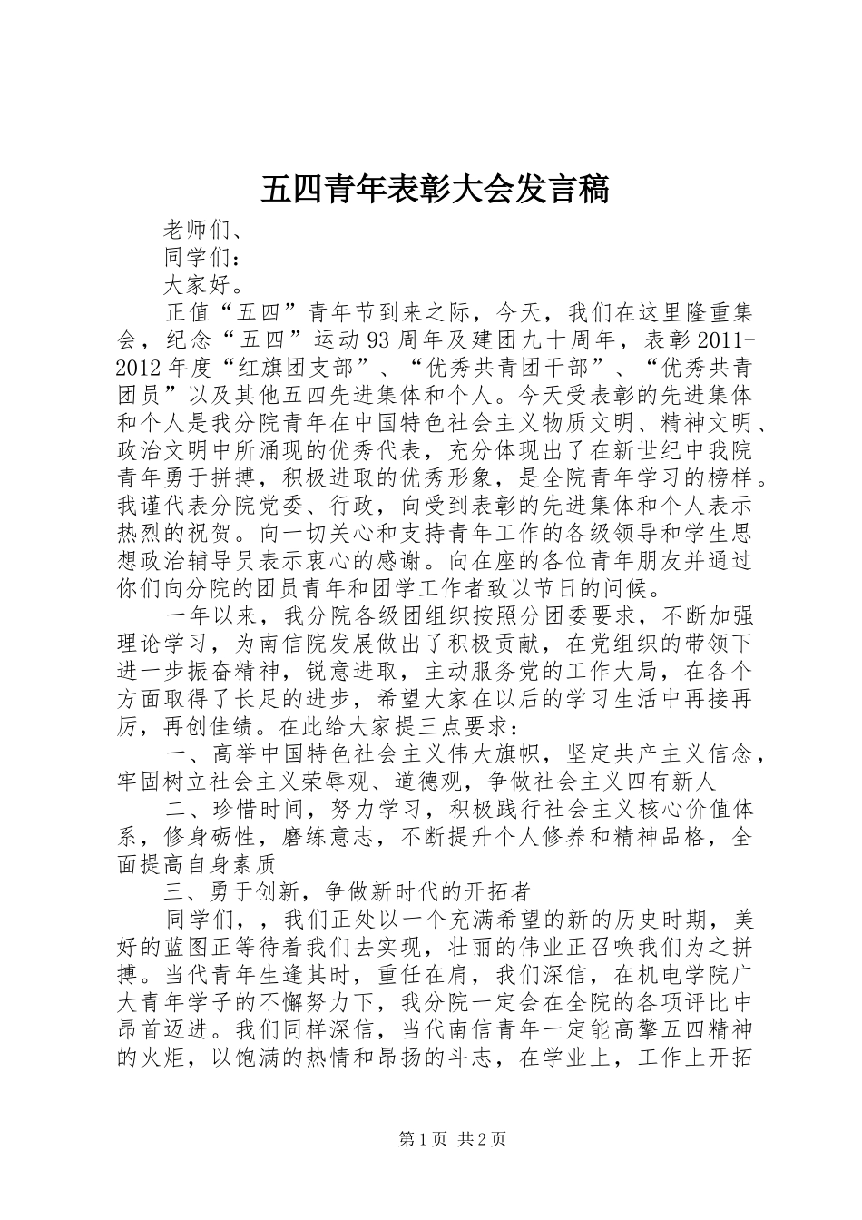 五四青年表彰大会发言稿范文_第1页