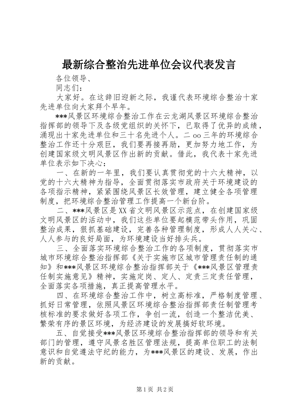 最新综合整治先进单位会议代表发言稿_第1页