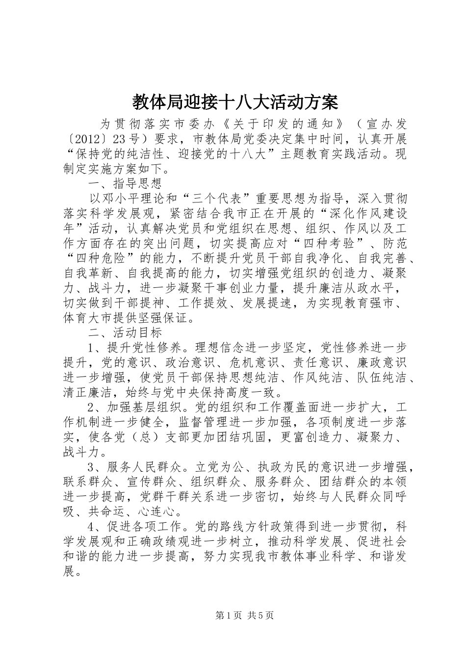 教体局迎接十八大活动方案_第1页