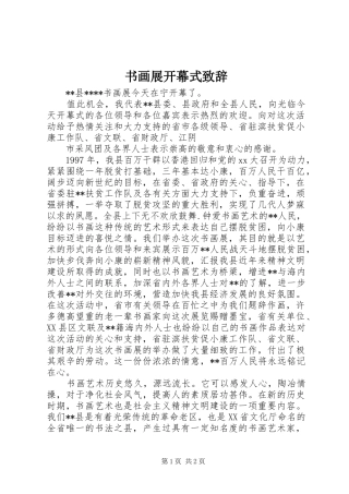 书画展开幕式演讲致辞_1