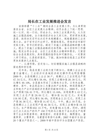 局长在工业发展推进会发言稿