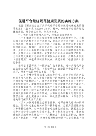促进平台经济规范健康发展的实施方案