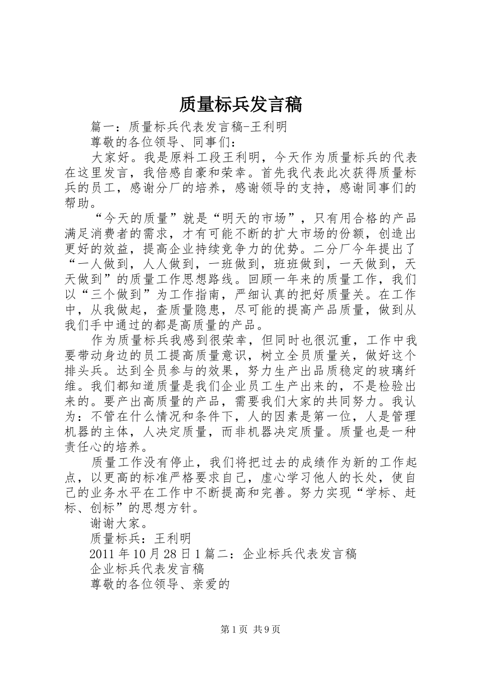 质量标兵发言_第1页