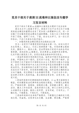 党员干部关于肃清XX流毒和以案促改专题学习发言材料提纲