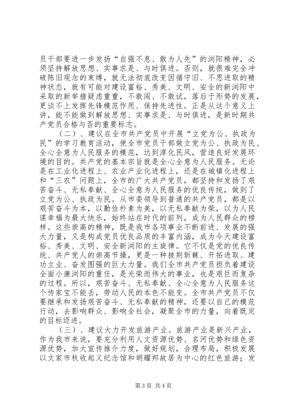 征求对市委常委会意见座谈会的发言材料提纲_第3页