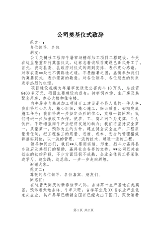 公司奠基仪式致辞演讲范文