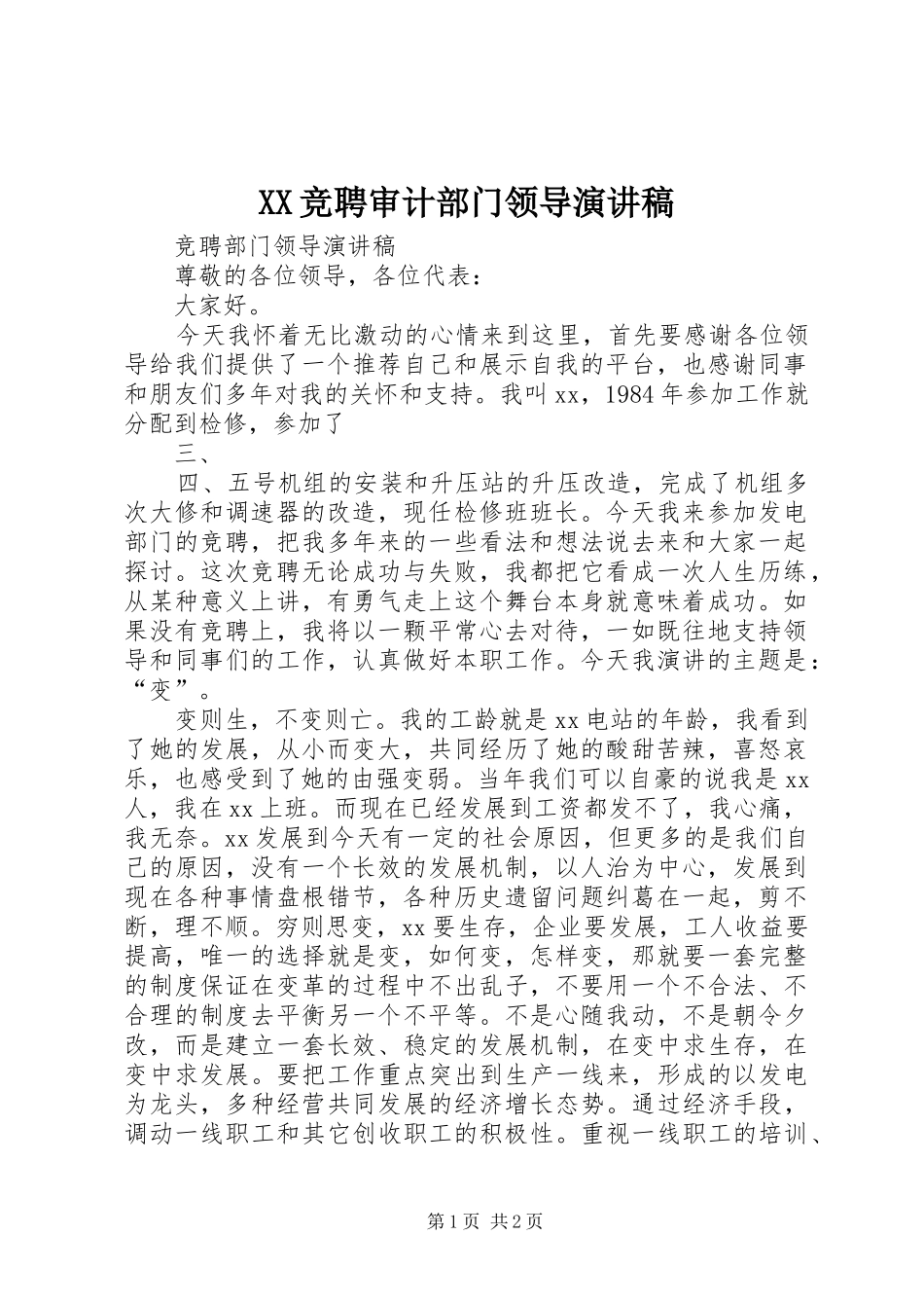 XX竞聘审计部门领导演演讲稿_第1页