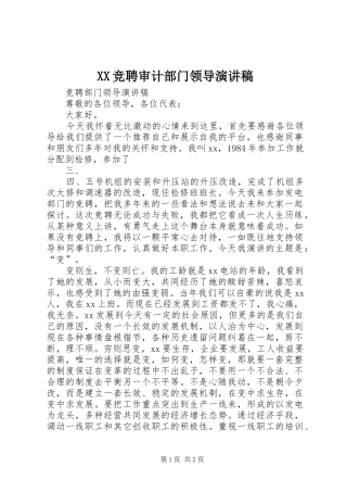 XX竞聘审计部门领导演演讲稿