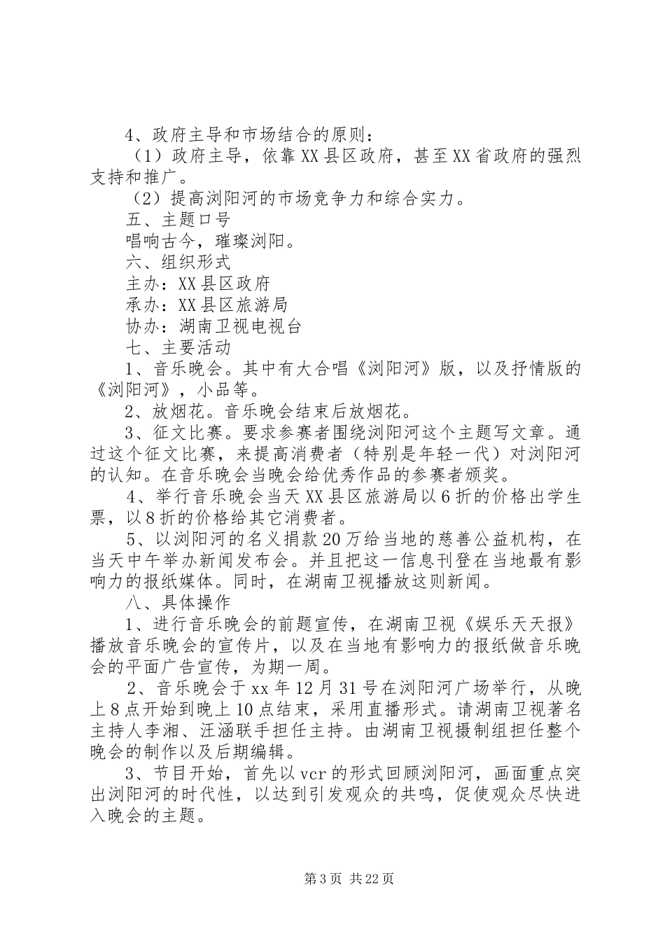 第一篇：旅游项目策划方案_第3页