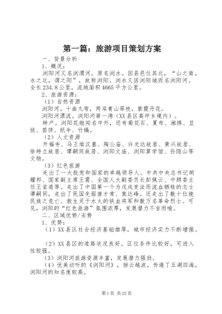 第一篇：旅游项目策划方案