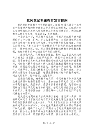 党风党纪专题教育发言提纲材料