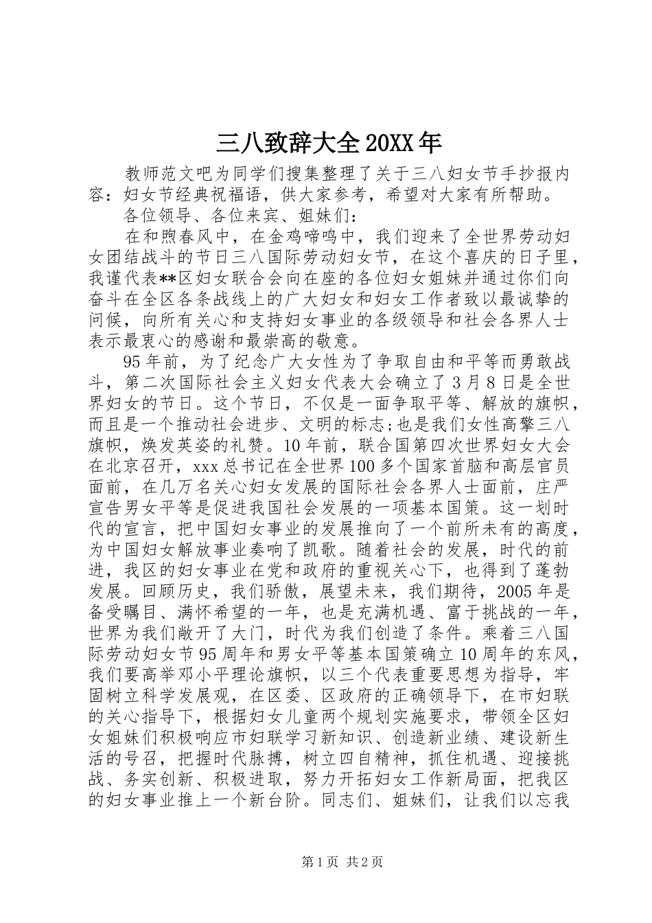 三八演讲致辞大全20XX年_第1页
