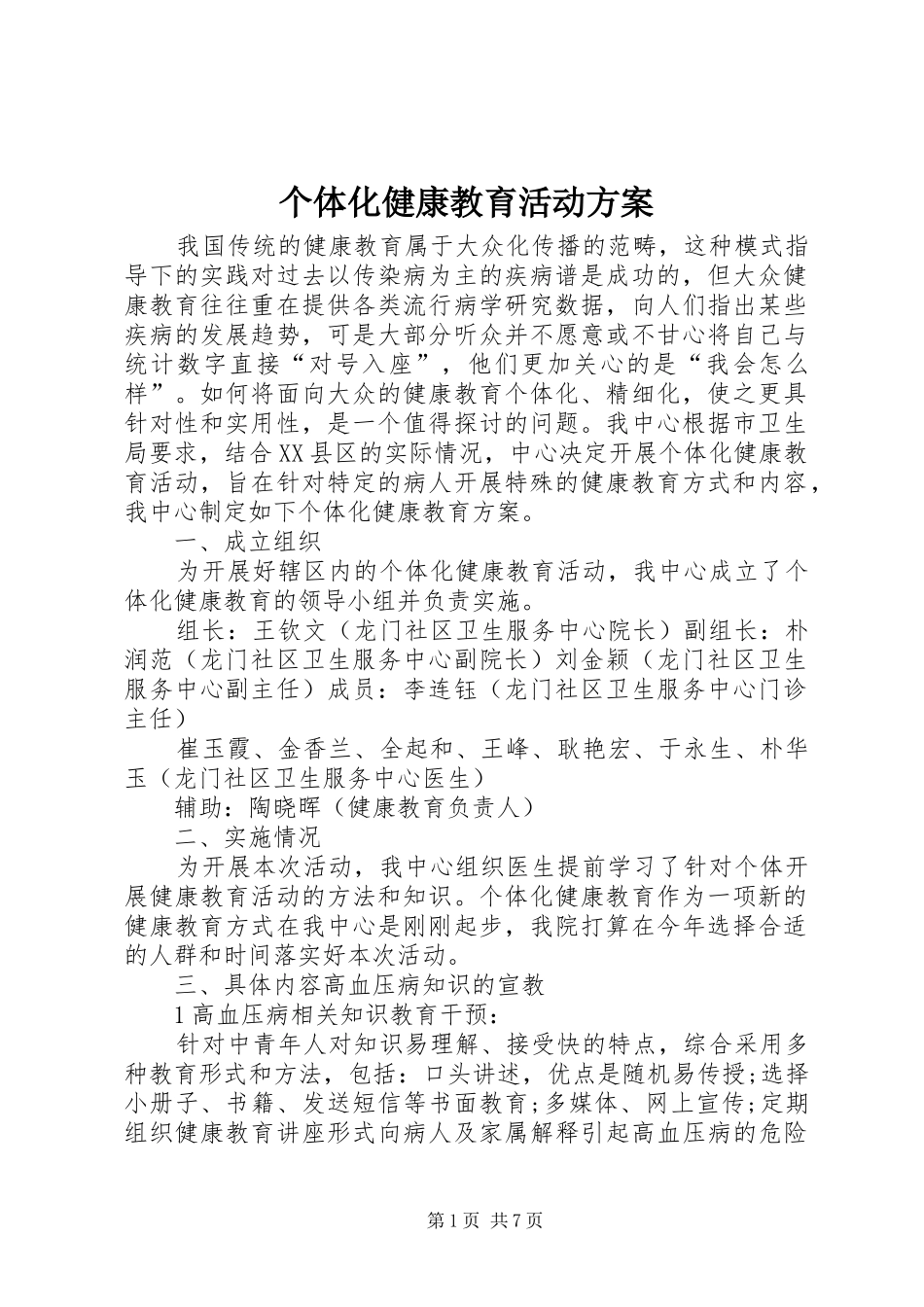个体化健康教育活动方案_第1页