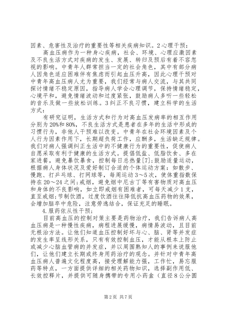 个体化健康教育活动方案_第2页