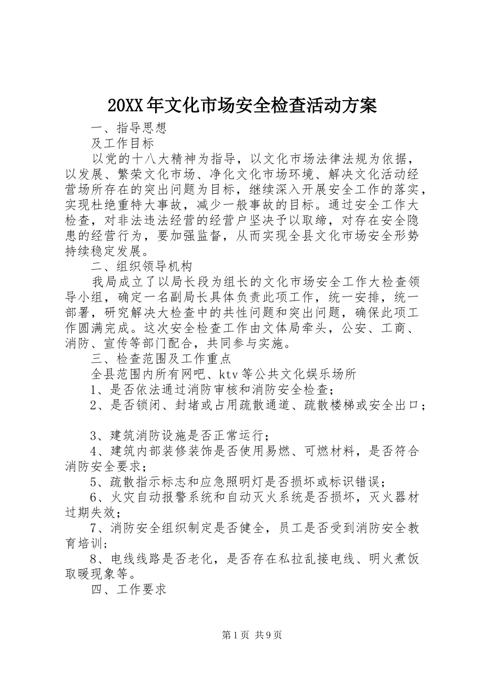 20XX年文化市场安全检查活动方案_第1页