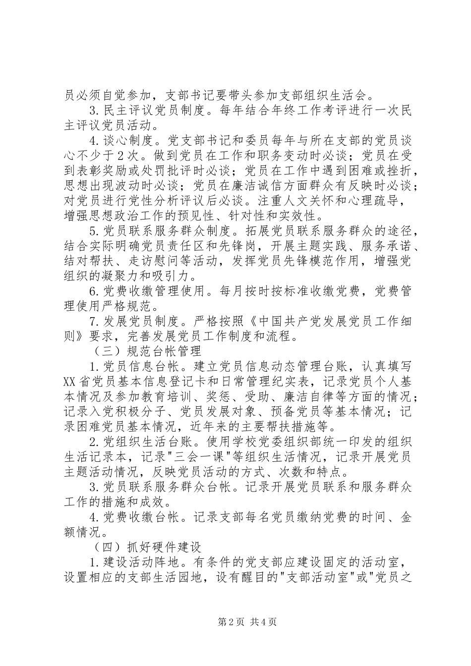 高校示范性党支部创建活动方案_第2页