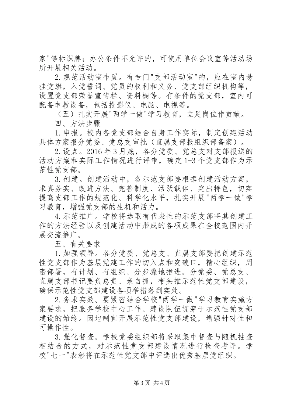 高校示范性党支部创建活动方案_第3页