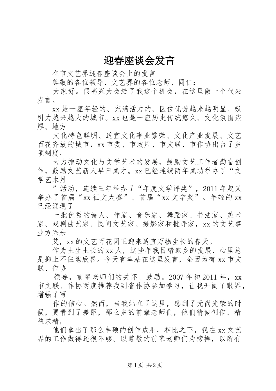 迎春座谈会发言材料_第1页
