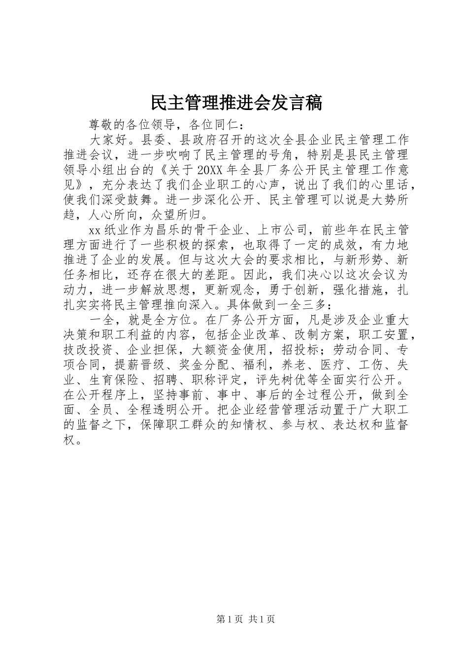 民主管理推进会发言稿范文_第1页