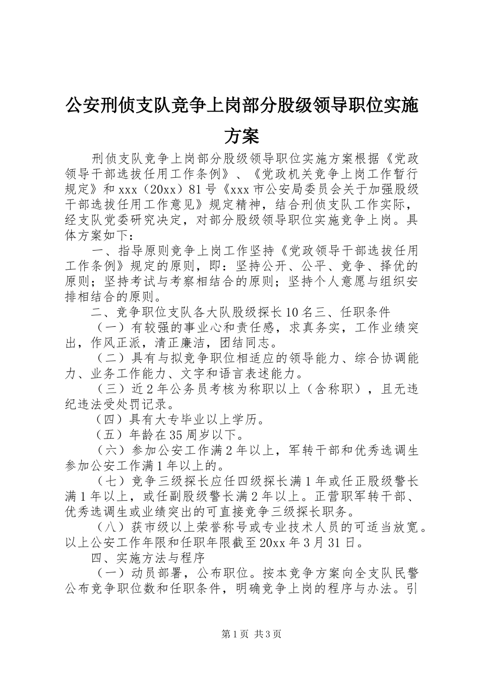 公安刑侦支队竞争上岗部分股级领导职位实施方案_第1页