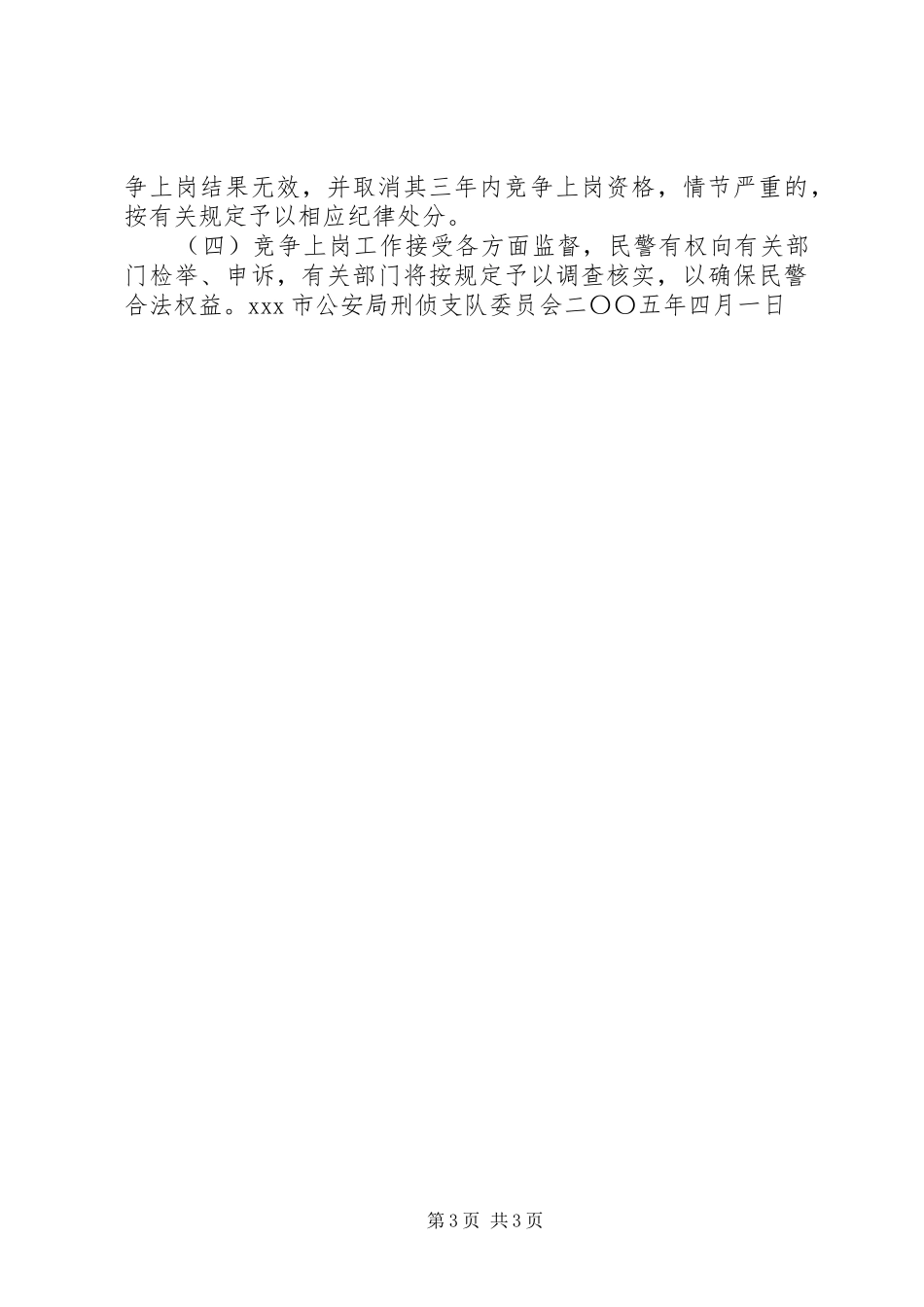 公安刑侦支队竞争上岗部分股级领导职位实施方案_第3页