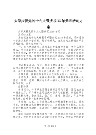 大学庆祝党的十九大暨庆祝XX年元旦活动方案