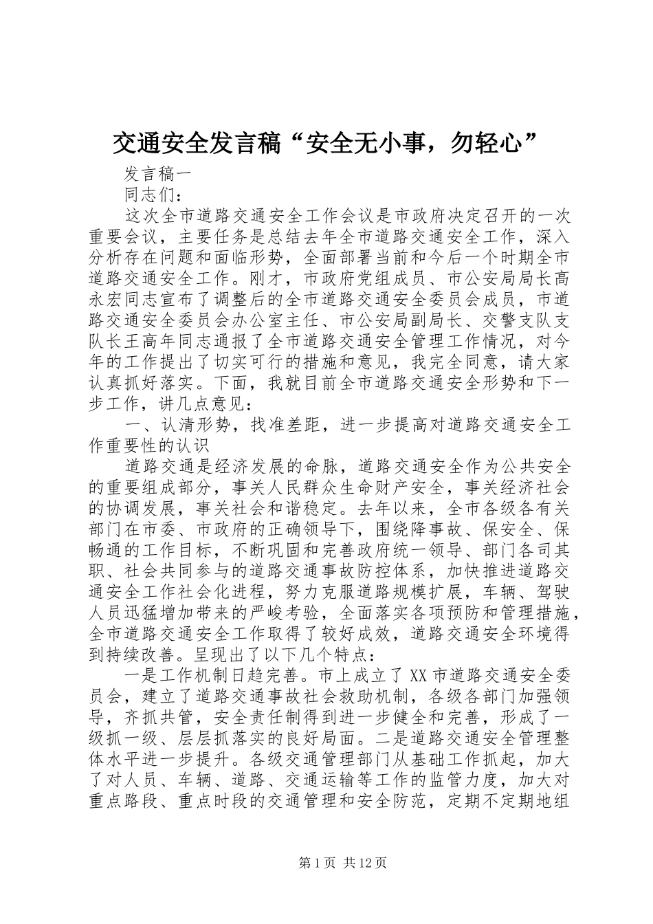 交通安全发言“安全无小事，勿轻心”_第1页