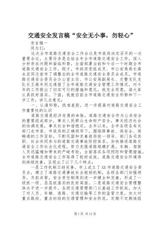 交通安全发言“安全无小事，勿轻心”