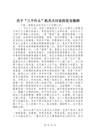 关于“三个什么”机关大讨论的发言材料提纲