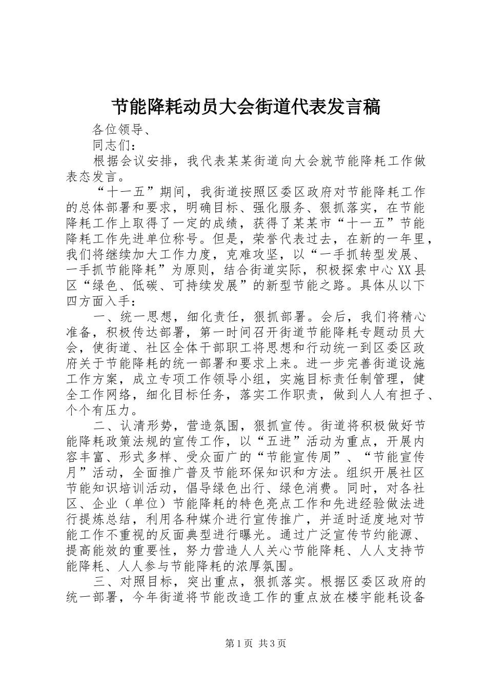 节能降耗动员大会街道代表发言稿范文_第1页