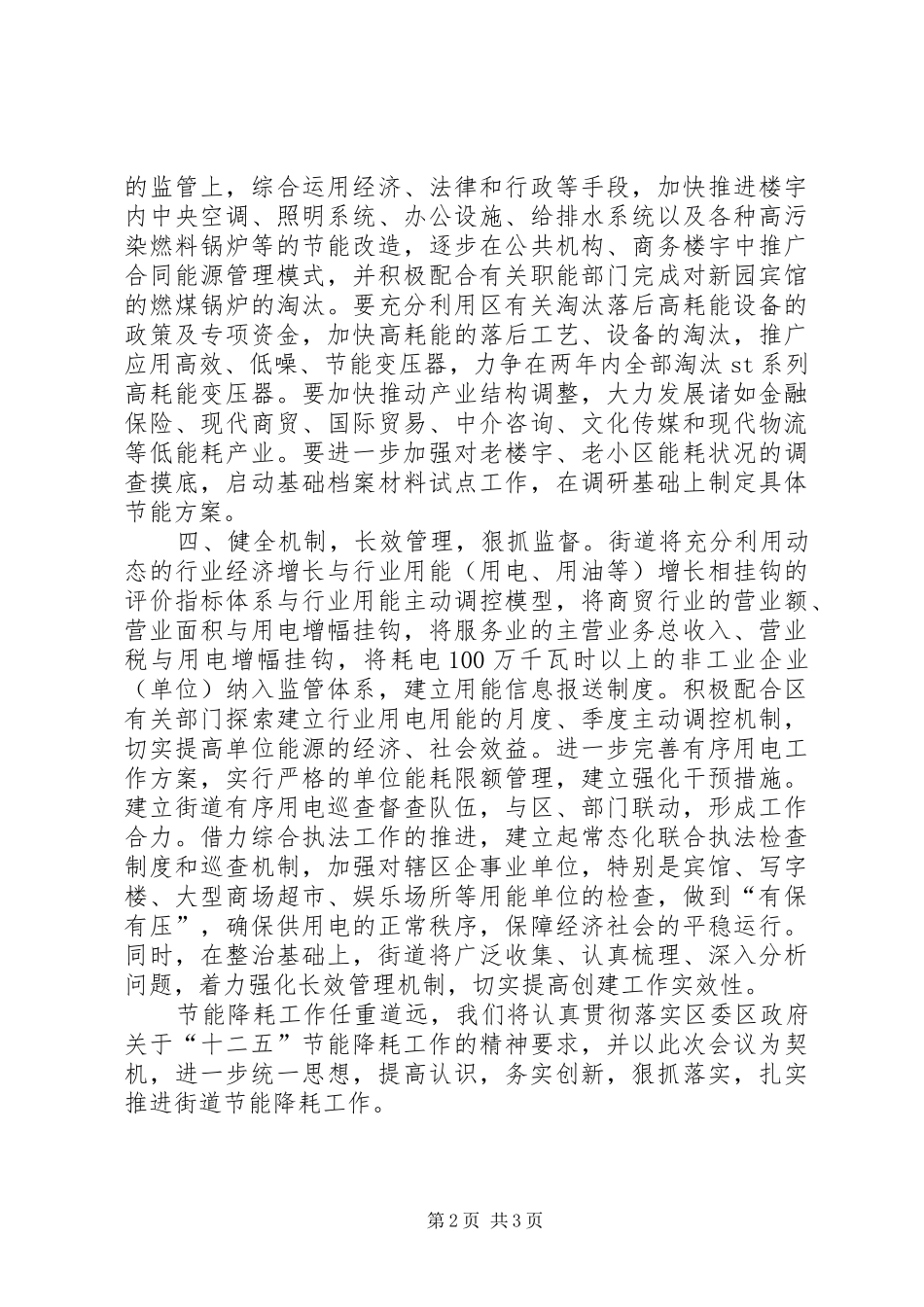 节能降耗动员大会街道代表发言稿范文_第2页