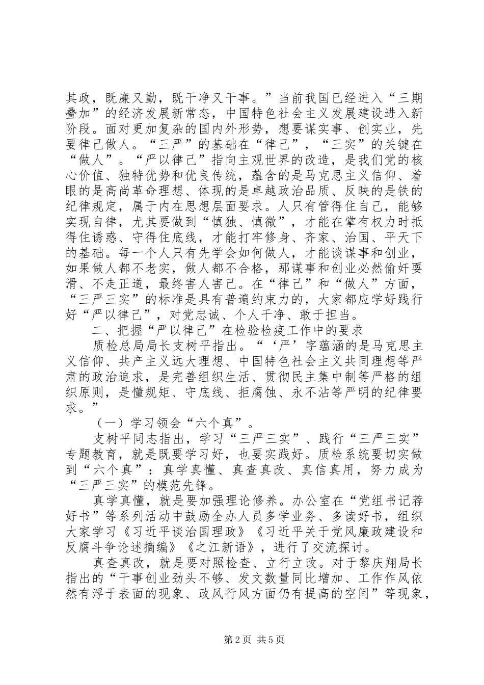 严以律己专题教育发言材料提纲_第2页