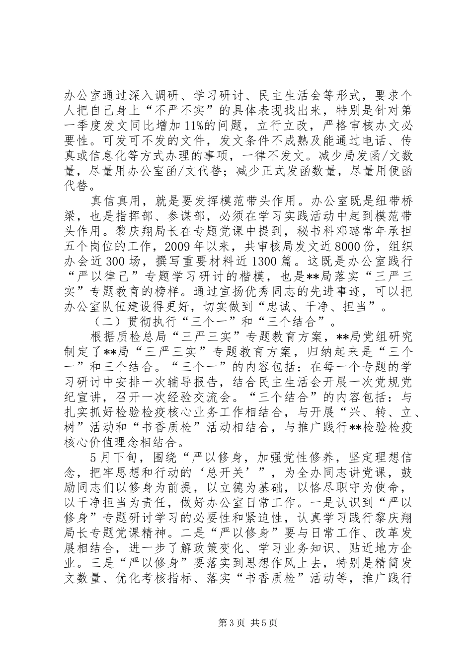 严以律己专题教育发言材料提纲_第3页