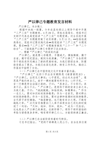 严以律己专题教育发言材料提纲