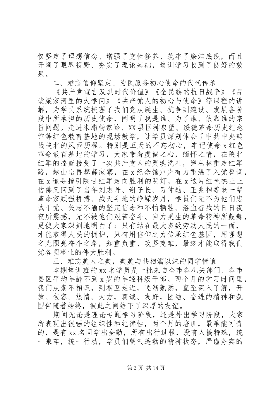 党员干部培训报告及发言稿_第2页