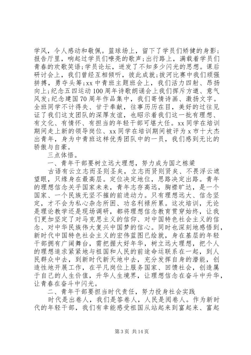 党员干部培训报告及发言稿_第3页