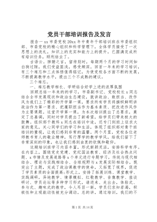 党员干部培训报告及发言稿