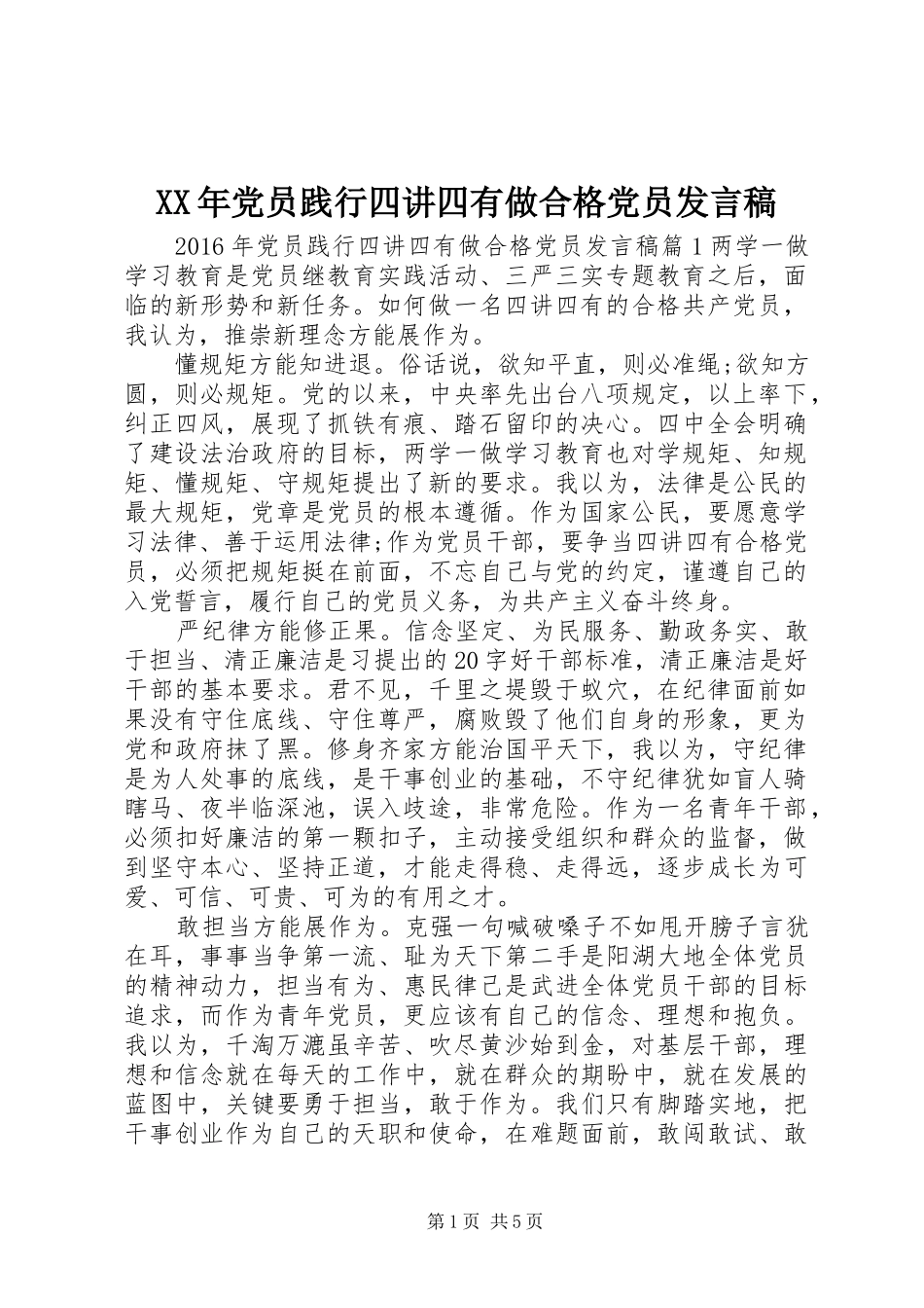XX年党员践行四讲四有做合格党员发言_第1页