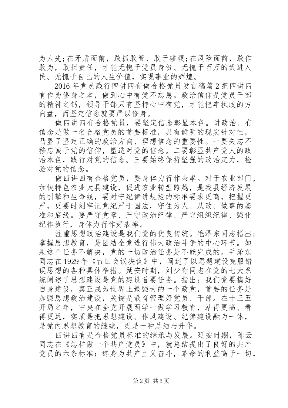 XX年党员践行四讲四有做合格党员发言_第2页
