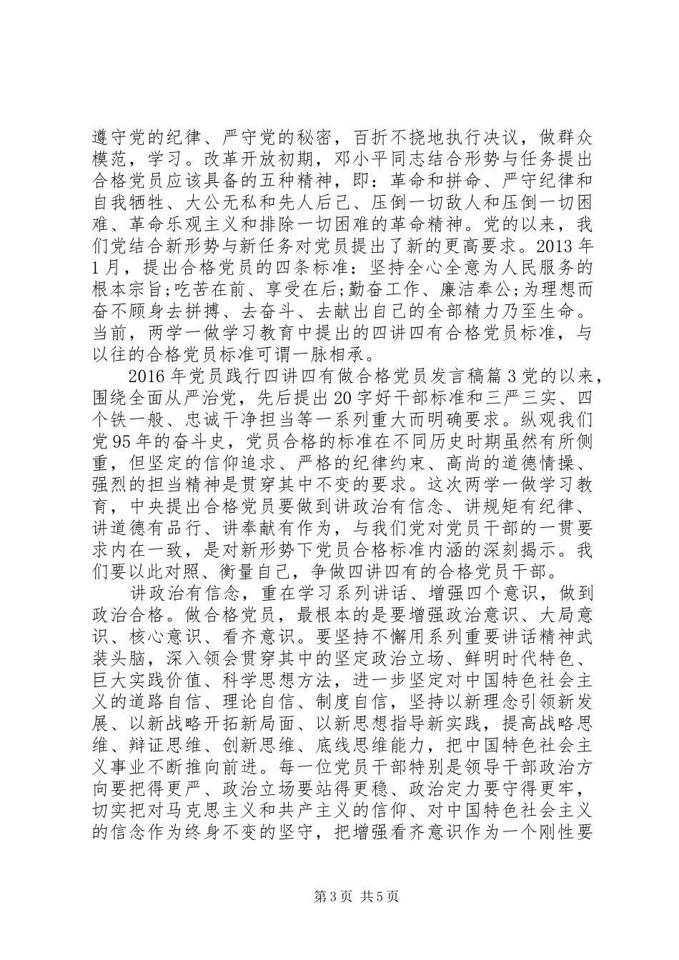 XX年党员践行四讲四有做合格党员发言_第3页