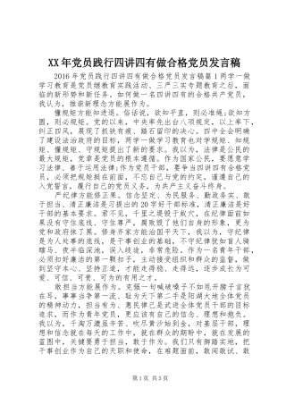 XX年党员践行四讲四有做合格党员发言