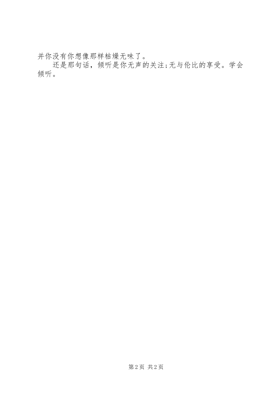 善于倾听的发言范文_第2页