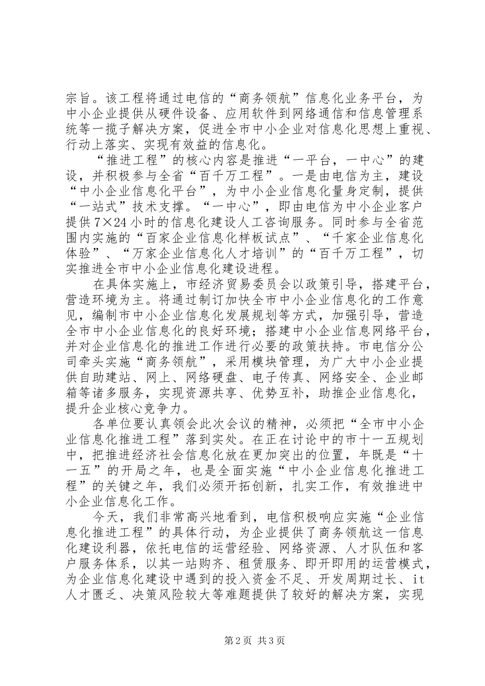 落实商务企业信息化发言_第2页