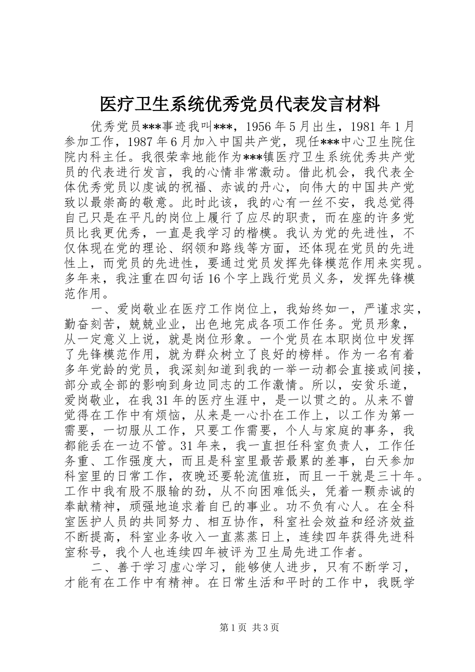 医疗卫生系统优秀党员代表发言材料提纲_第1页