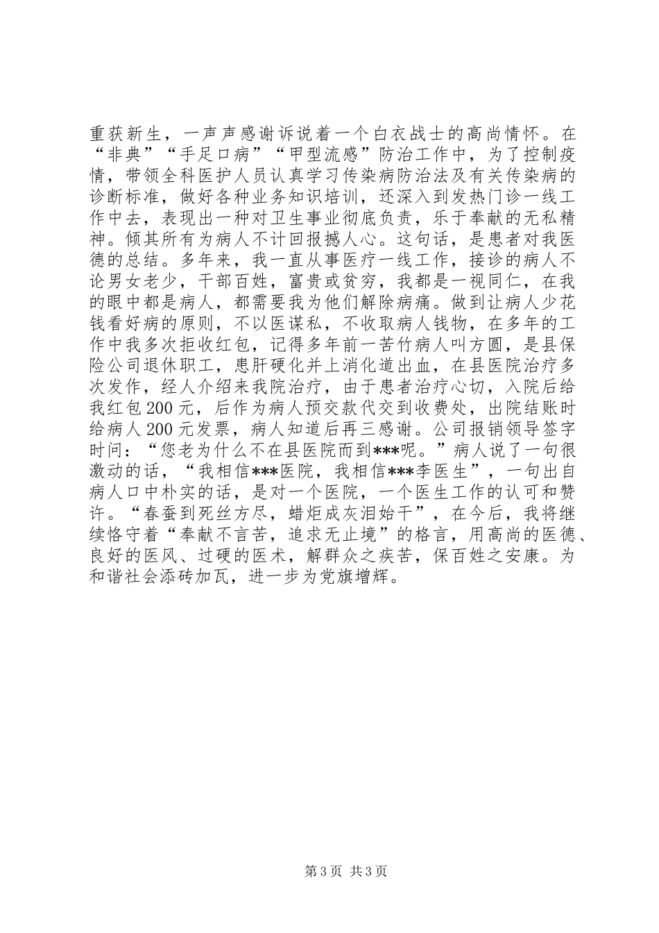 医疗卫生系统优秀党员代表发言材料提纲_第3页