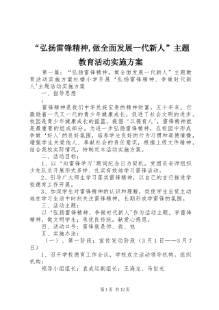 “弘扬雷锋精神,做全面发展一代新人”主题教育活动实施方案