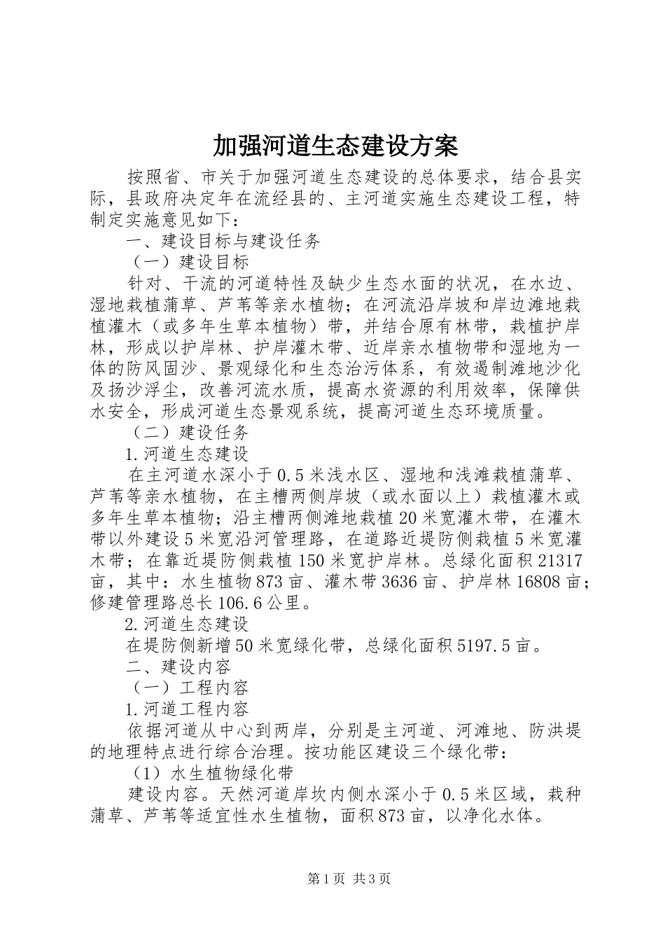 加强河道生态建设方案_第1页