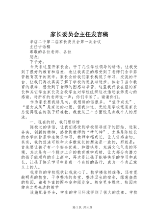 家长委员会主任发言