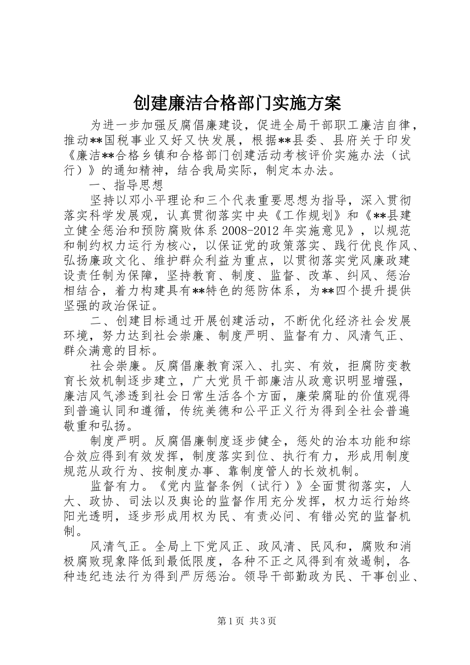 创建廉洁合格部门实施方案_第1页