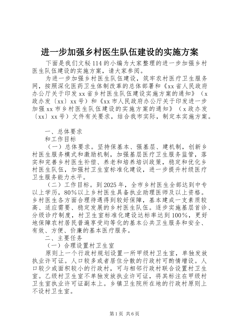 进一步加强乡村医生队伍建设的实施方案_第1页
